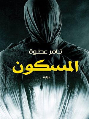 cover image of المسكون